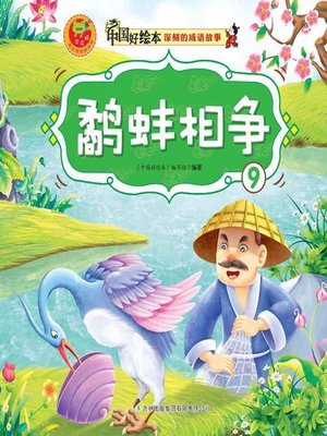 cover image of 鹬蚌相争(Struggle Between Snipe and Clam)